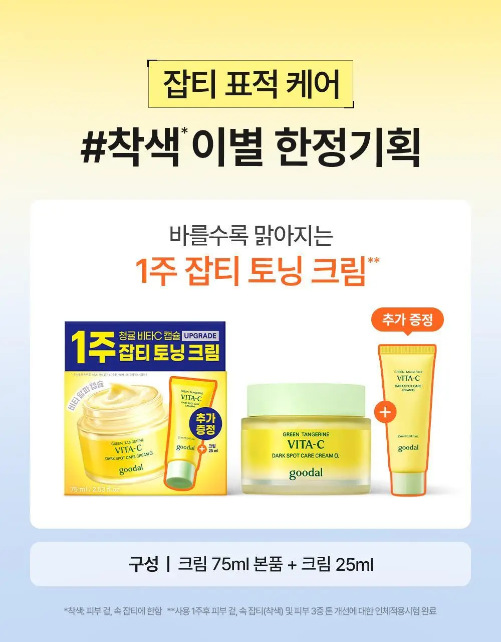 [리뉴얼] 구달 청귤 비타C 잡티케어 크림 알파 75ml 기획 (+25ml) 상세페이지 4